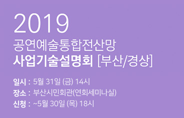 2019 공연예술통합전산망 사업기술설명회 [부산/경상]