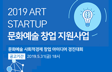 2019 ART STARTUP 문화예술 창업 지원사업