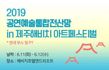 2019 공연예술통합전산망 in 제주해비치 아트페스티벌