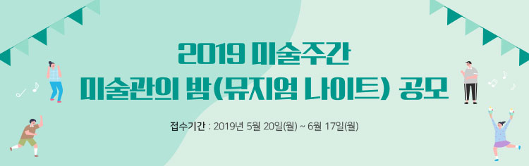 2019 미술주간 미술관의 밤(뮤지엄 나이트) 공모