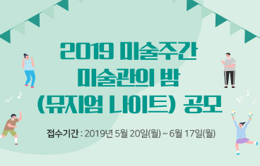 2019 미술주간 미술관의 밤(뮤지엄 나이트) 공모