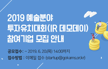 2019 예술분야 투자유치대회(IR 데모데이) 참여기업 모집 안내