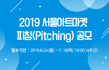 2019 서울아트마켓 피칭(Pitching) 공모