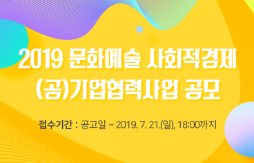 2019 문화예술 사회적경제 (공)기업협력사업 공모