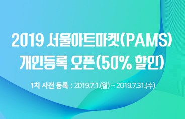 2019 서울아트마켓(PAMS) 개인등록 오픈(50% 오픈)