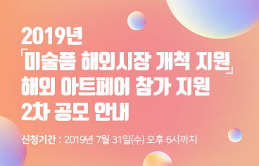 2019년 미술품 해외시장 개척 지원 해외 아트페어 참가 지원 2차 공모 안내