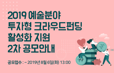 2019 예술분야 투자형 크라우드펀딩 활성화 지원 2차 공모안내