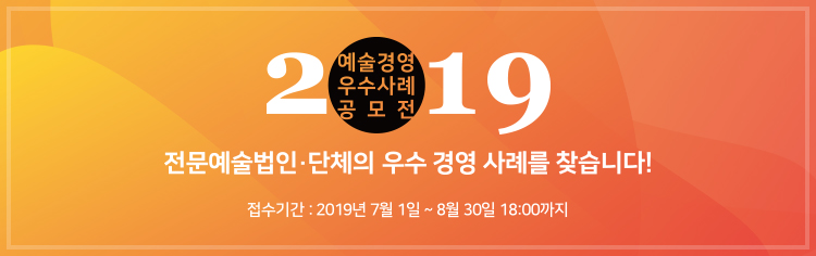 2019 예술경영 우수사례 공모전