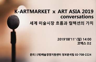 K-ARTMARKET X ART ASIA 2019 conversations