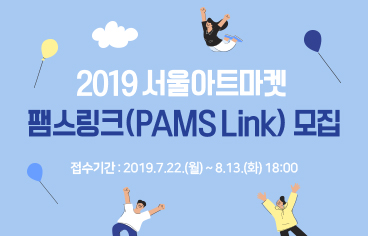 2019 서울아트마켓 팸스링크(PAMS Link) 모집