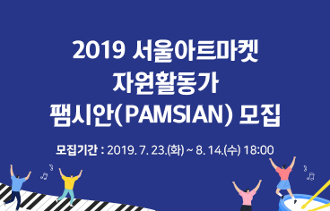 2019 서울아트마켓 자원활동가 팸시안(PAMSIAN) 모집