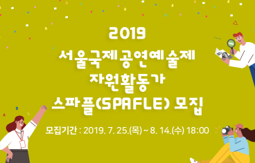 2019 서울국제공연예술제 자원활동가 스파플(SPAFLE) 모집안내