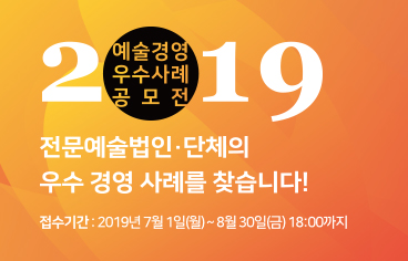 2019 예술경영 우수사례 공모 안내