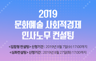 2019 문화예술 사회적경제 인사노무 컨설팅 신청안내