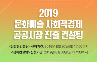 2019 문화예술 사회적경제 공공시장 진출 컨설팅 신청안내