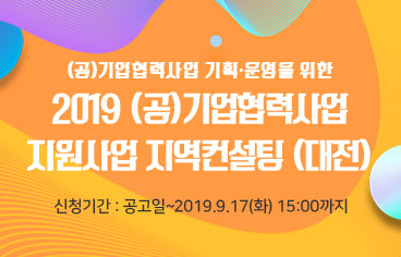 2019 (공)기업협력사업 지원사업 지역컨설팅 (대전)