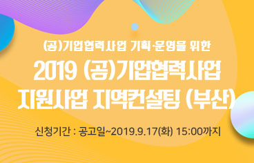 2019 (공)기업협력사업 지원사업 지역컨설팅 (부산)