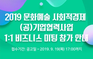 2019 문화예술 사회적경제 (공)기업협력사업 1:1 비지니스 미팅 참가 안내