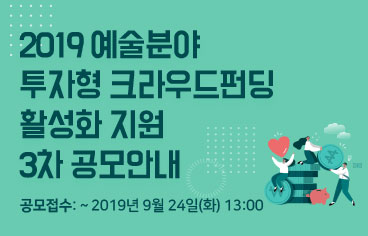 2019 예술분야 투자형 크라우드펀딩 활성화 지원 3차 공모안내