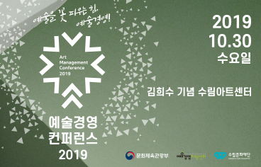 예술경영 컨퍼런스 2019