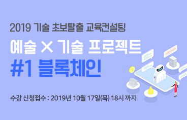 예술 X 기술 프로젝트 #1 블록체인