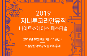 2019 저니투코리안뮤직 나이트 쇼케이스 페스티벌