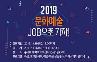 2019 문화예술 JOB으로 가자!