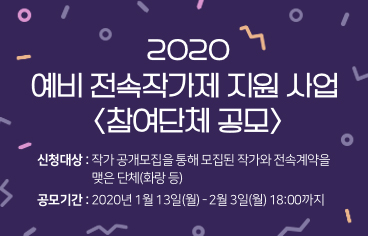 2020 예비 전속작가제 지원 사업 참여단체 모집