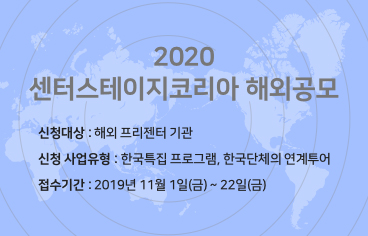 2020 센터스테이지코리아 해외공모