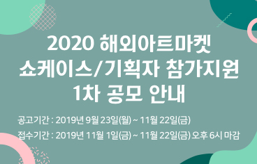 2019 해외아트마켓 쇼케이스/기획자 참가지원 1차 공모 안내