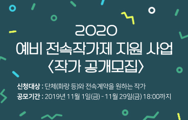 2020 예비 전속작가제 지원 사업 작가 공개모집