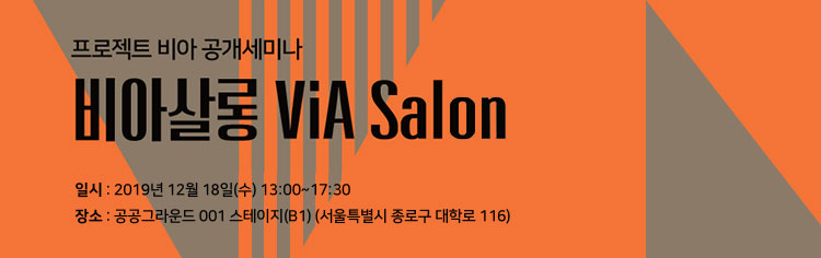 프로젝트 비아 공개세미나 비아살롱 ViA Salon
