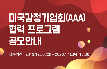 미국감정가협회(AAA) 협력 프로그램 공모안내