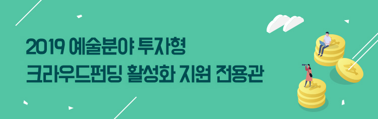 2019 예술분야 투자형 크라우드펀딩 활성화 지원 전용관