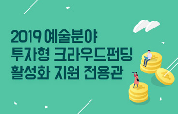 2019 예술분야 투자형 크라우드펀딩 활성화 지원 전용관