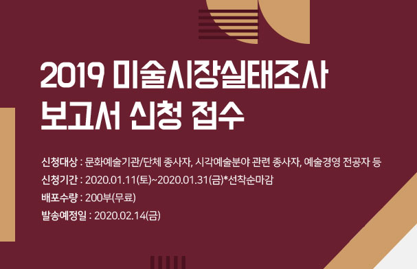 2019 공연예술실태조사 보고서 신청 접수