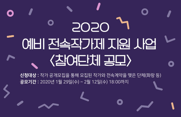 2020 예비전속작가제 지원 사업 <참여단체 공모>