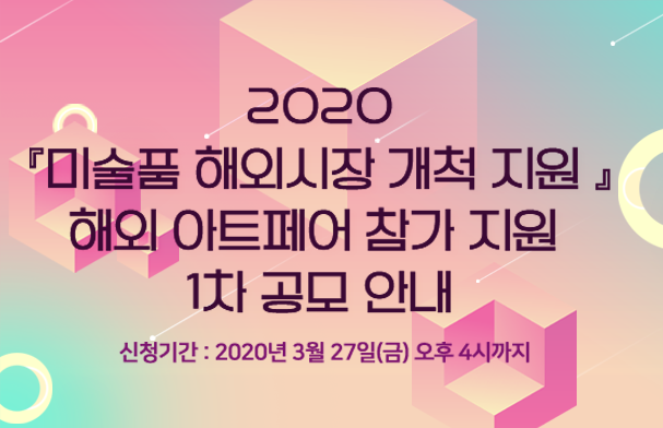 2020 미술품 해외시장 개척 지원 해외 아트페어 참가 지원 2차 공모 안내