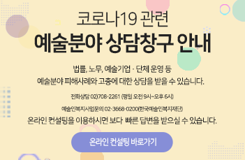 코로나19관련 예술분야 상담창구 안내