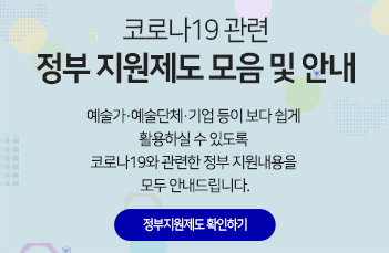 코로나19관련 정부 지원제도 모음 및 안내