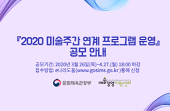 2020 미술주간 연계 프로그램 운영 공모 안내