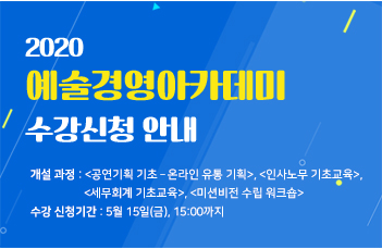 2020 예술경영아카데미 수강신청안내