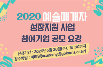 2020 예술매개자 성장지원 참여기업 공모 요강