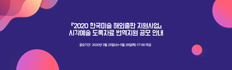 2020 한국미술 해외출판 지원사업 시각예술 도록자료 번역지원 공모 안내