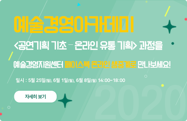 2020 예술경영아카데미 <공연기획 기초-온라인 유통 기획>과정을 예술경영지원센터 페이스북 온라인 생중계로 만나보세요
								!