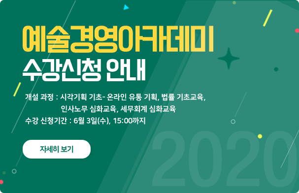 2020 예술경영아카데미 수강신청안내