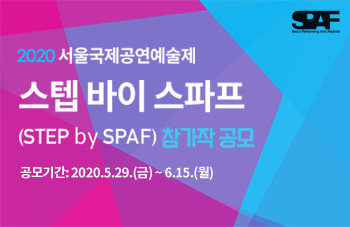 2020 서울국제공연예술제 스텝바이스파프 참가작 공모