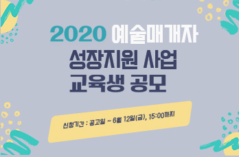 2020 예술매개자 성장지원 사업 교육생 공모