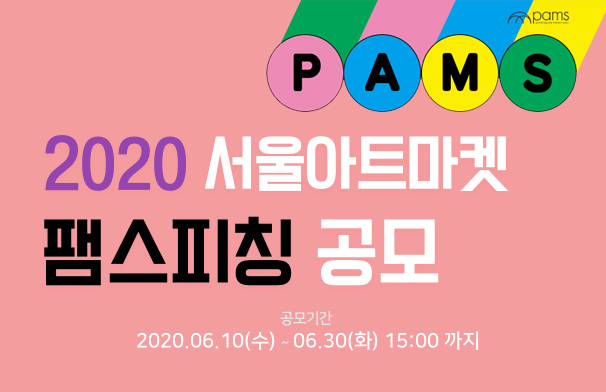 2020 2020 서울아트마켓 팸스피칭 공모