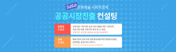 2020 문화예술 사회적 경제 공공시장진출 컨설팅